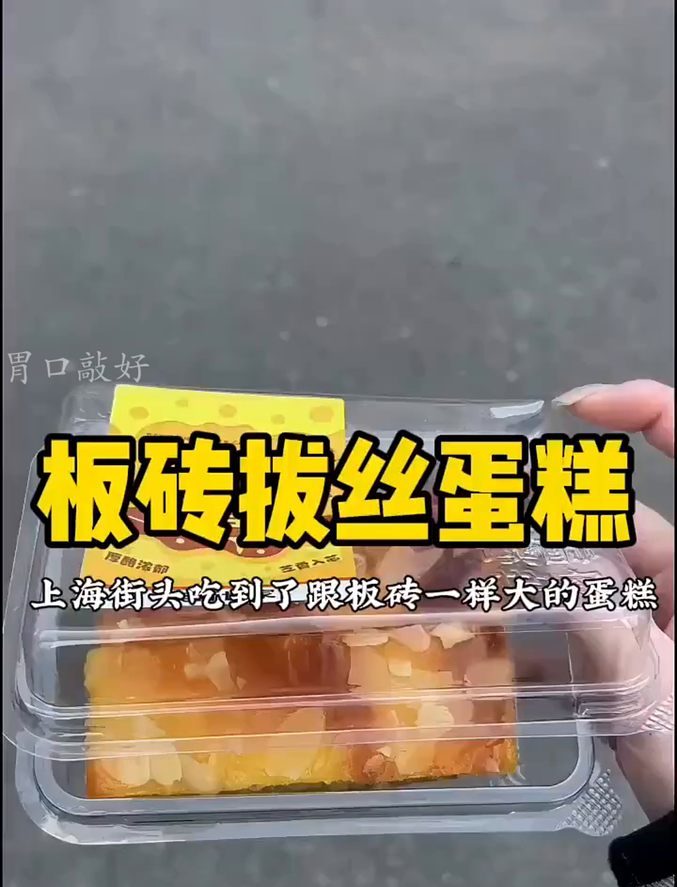 上海街头尝到的巨无霸拔丝蛋糕,比板砖还大!