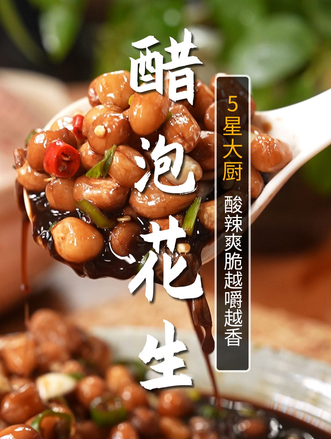 不用油炸的花生米居然这么好吃?酸辣可口越嚼越香,妥妥下酒菜!