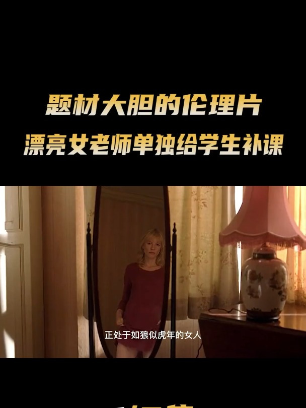 题材大胆的伦理片,漂亮女老师单独给学生补课,却被老太太抓住把柄