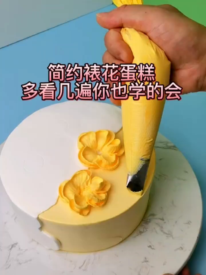 简约的裱花蛋糕教程