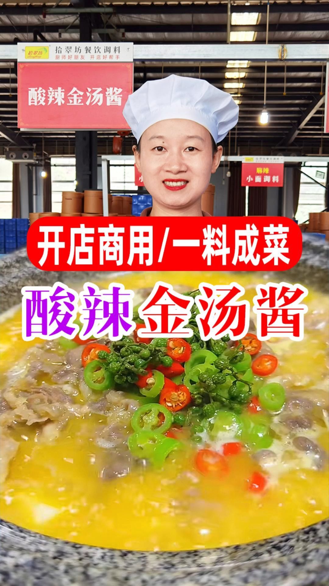 有了这款商用版酸辣金汤酱,一料助你搞定多种美食!