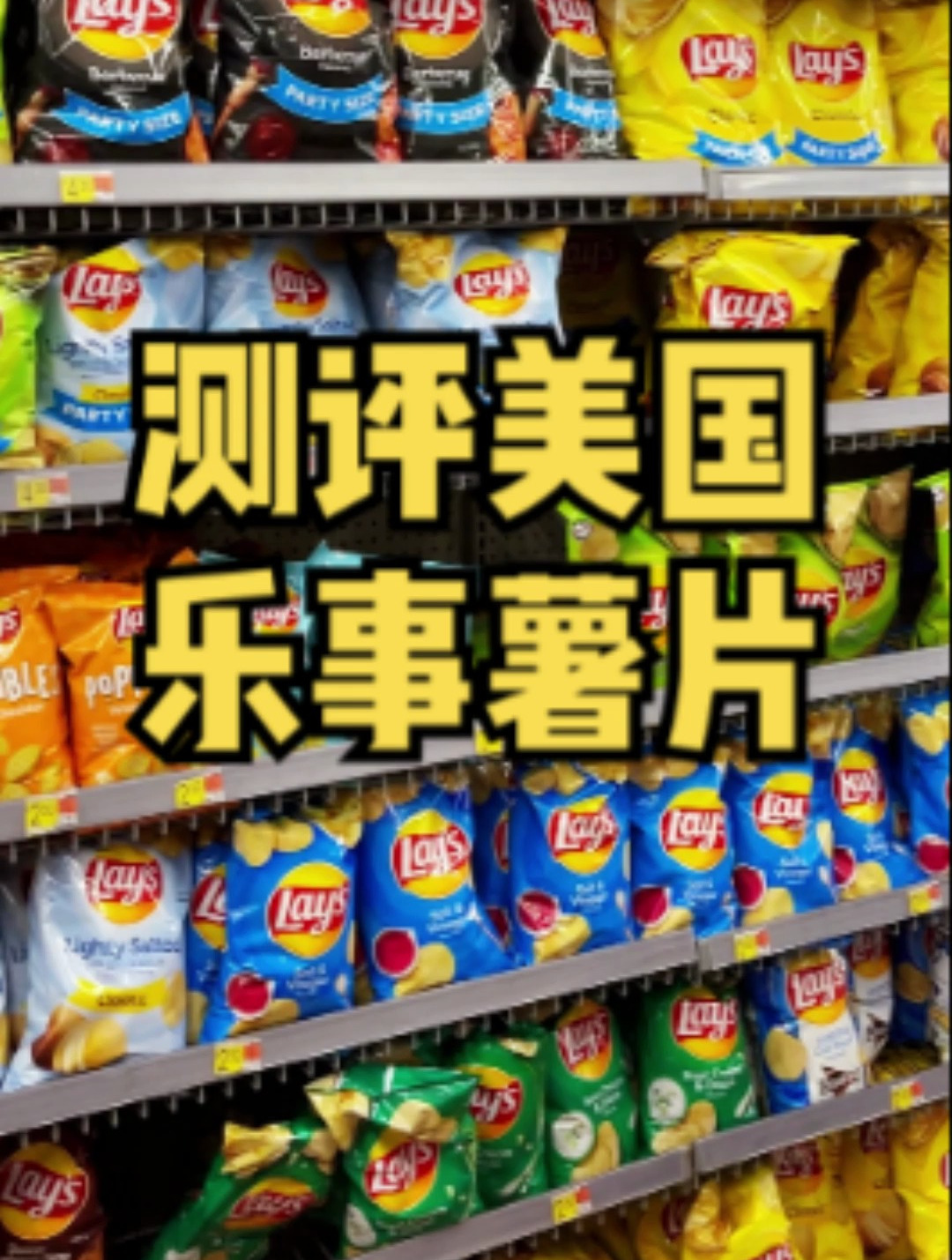 今儿看看乐事薯片在美国本地都有啥口味!美国人胖不是没有原因的