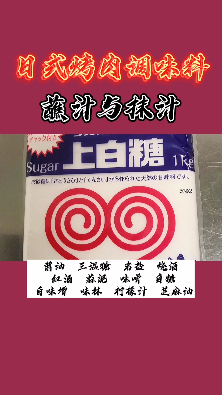 日式烤肉蘸汁儿用的这十几种配料你见过吗
