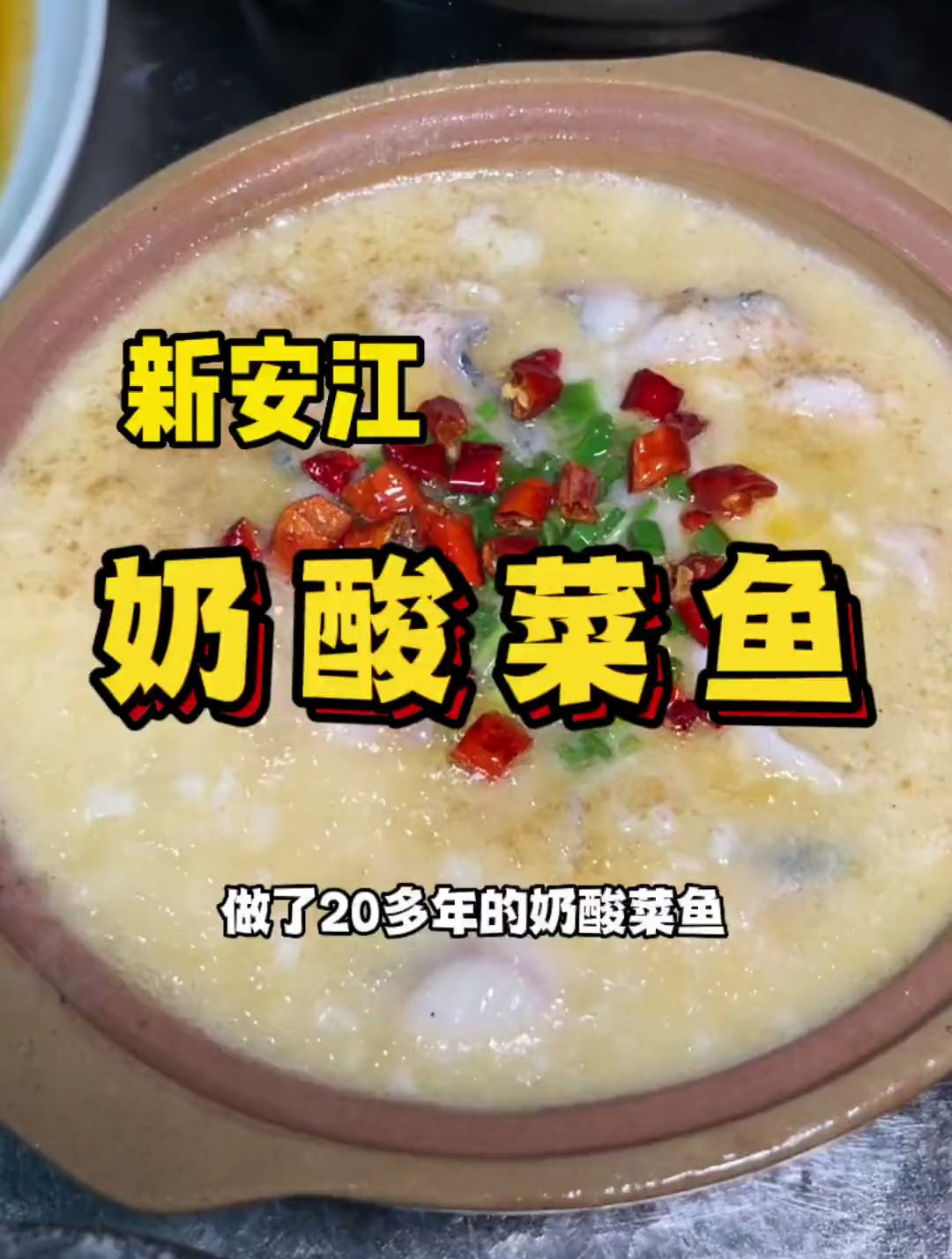 新安江奶酸菜鱼有没有人吃过的?开了20多年了,好吃哭了!
