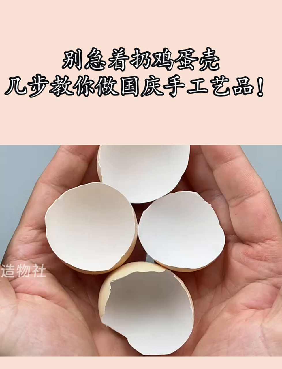 别急着扔鸡蛋壳,几步教你做国庆手工艺品!