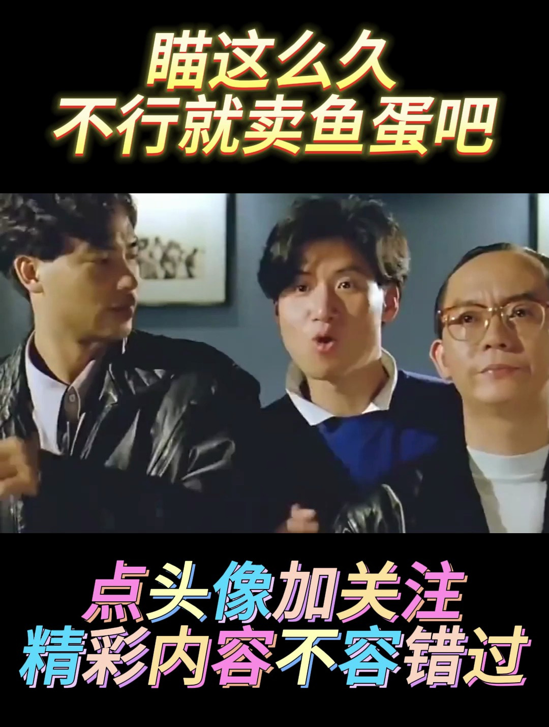 瞄这么久,不行就卖鱼蛋吧