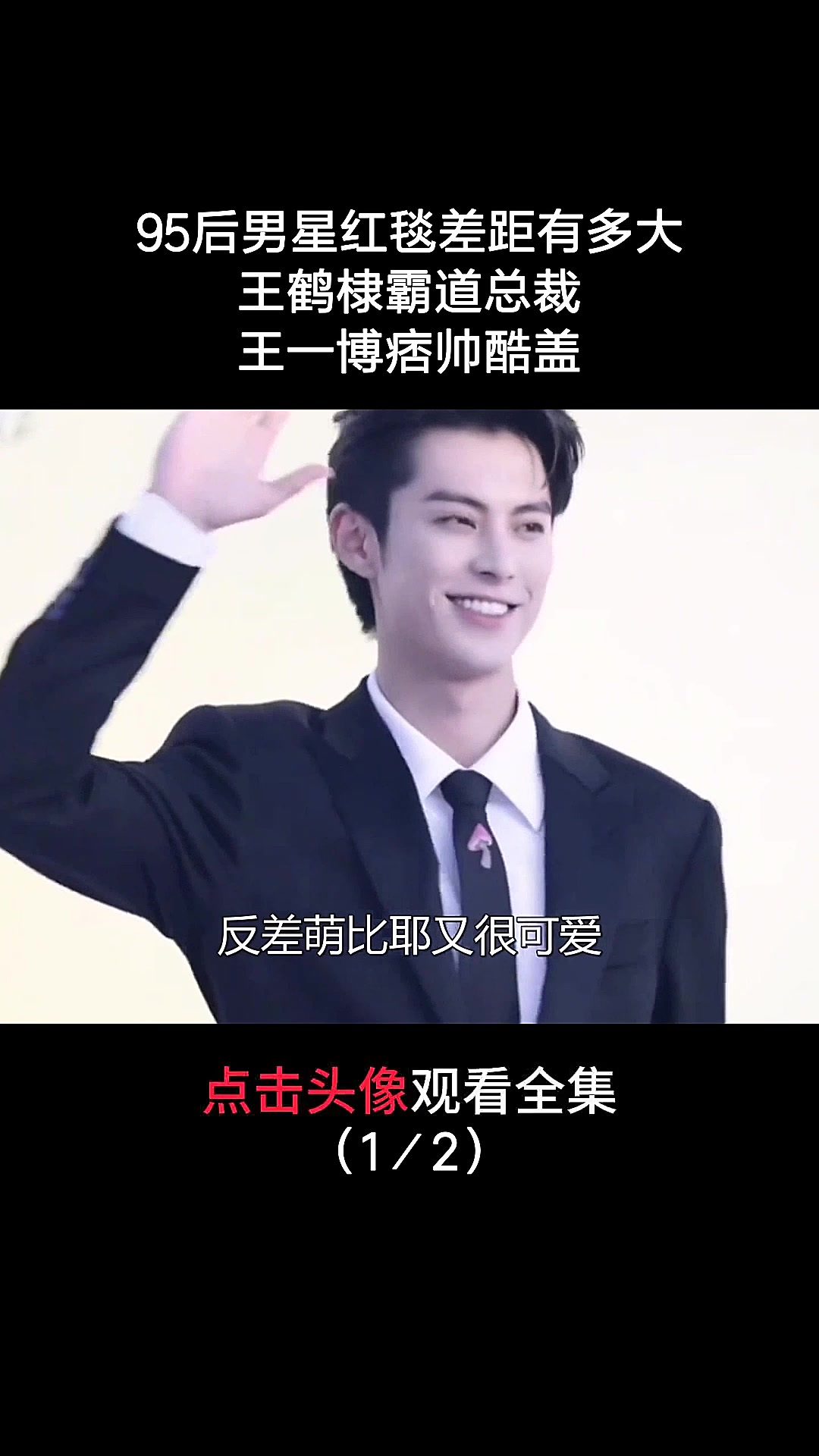 95后男星红毯差距有多大,王鹤棣霸道总裁,王一博痞帅酷盖1