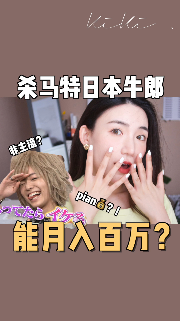 杀马特牛郎月入百万?日本人的审美到底是?
