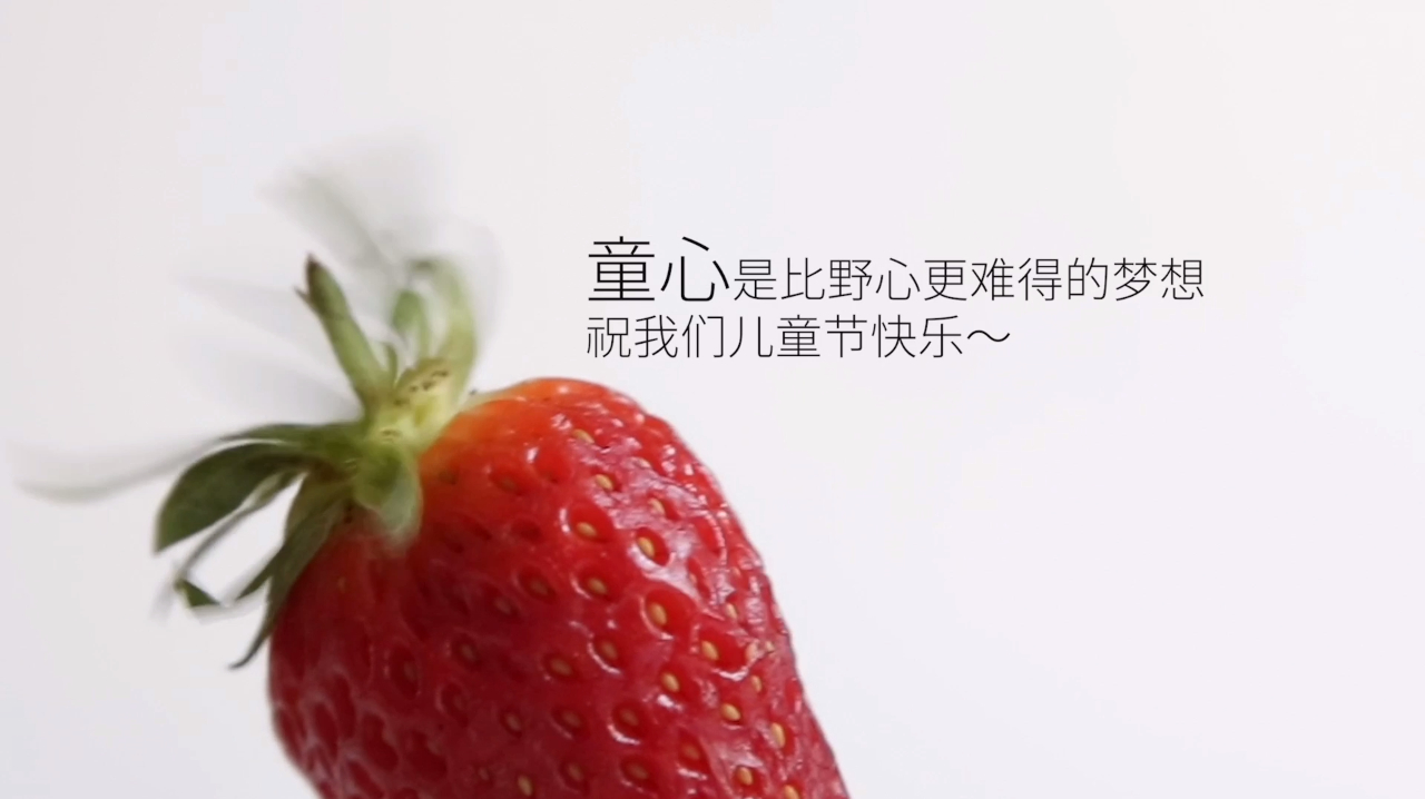 还原梦色糕点师的天使的微笑草莓塔,61虽然过去了,但是童年还在