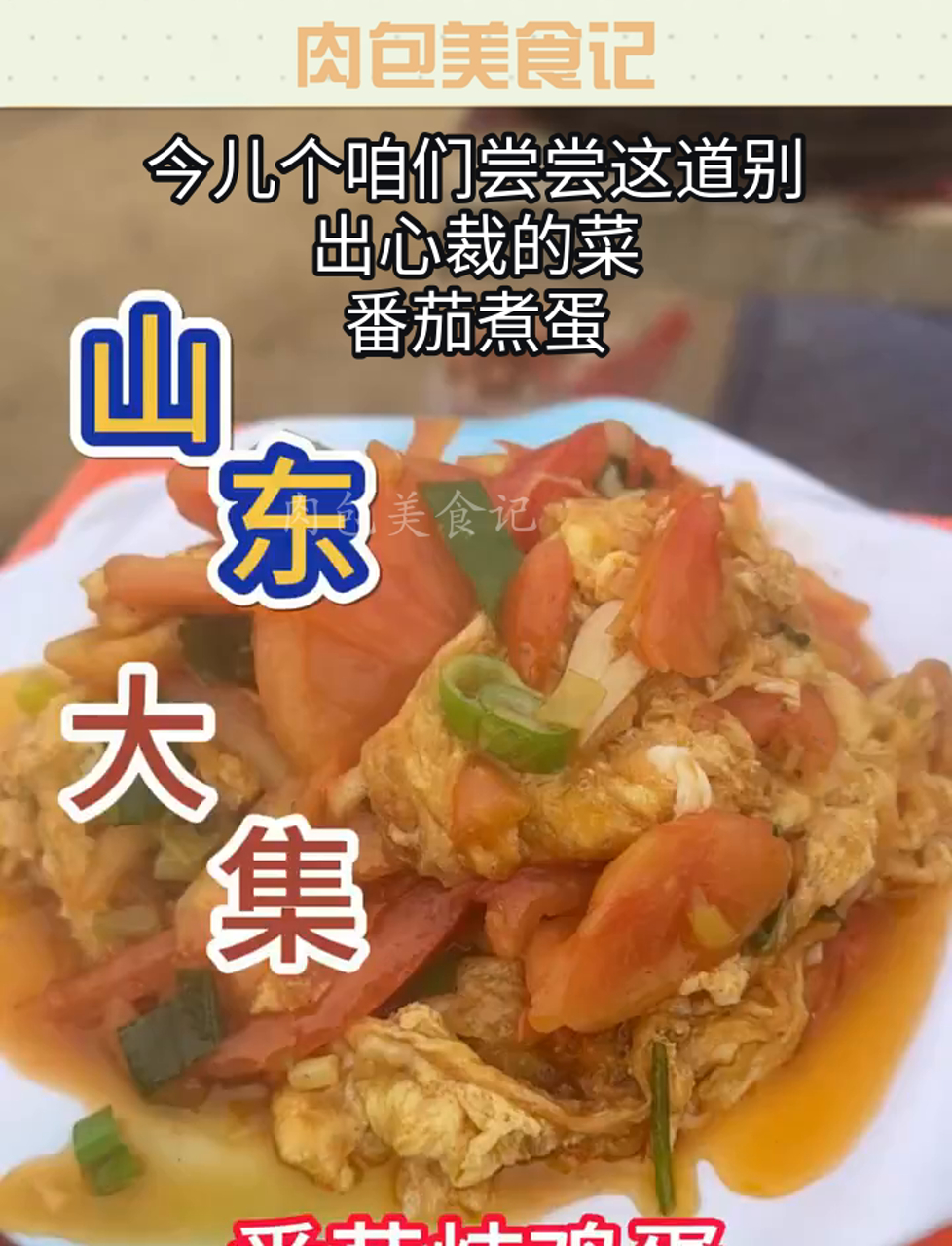 今儿个咱们尝尝这道别出心裁的菜,番茄煮蛋