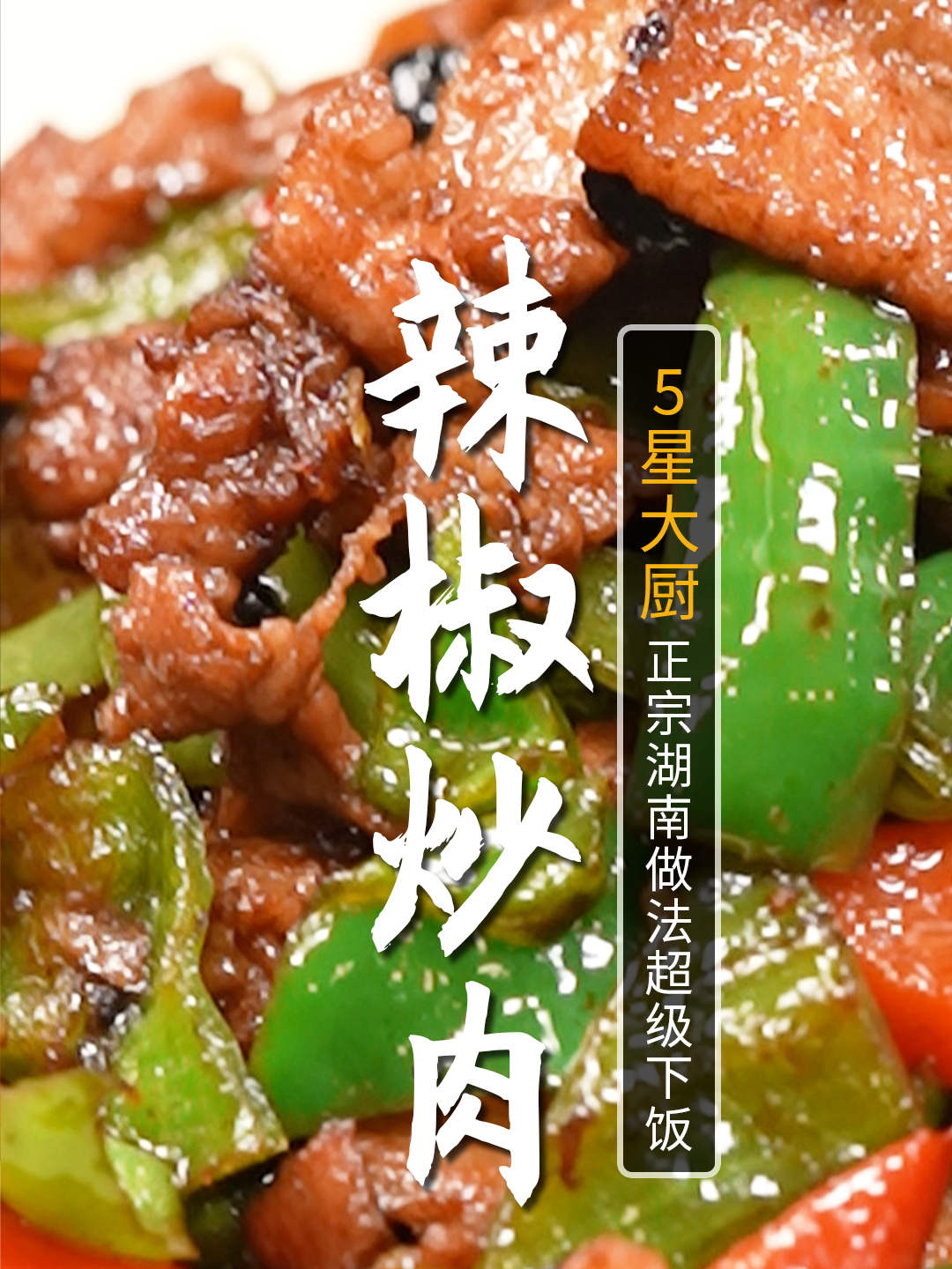 辣椒炒肉是先炒辣椒还是先炒肉,大厨教您最正宗的做法,绝对下饭