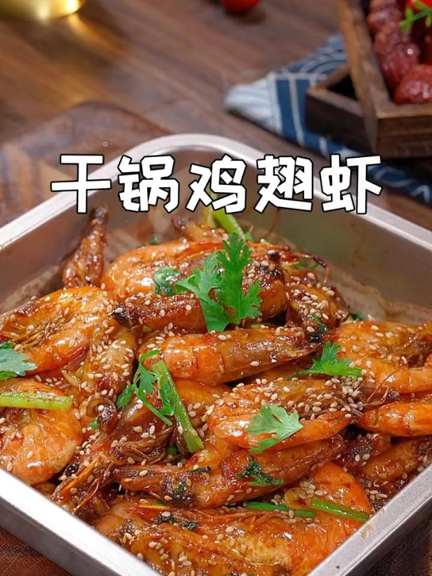 香辣可口的干锅鸡翅虾