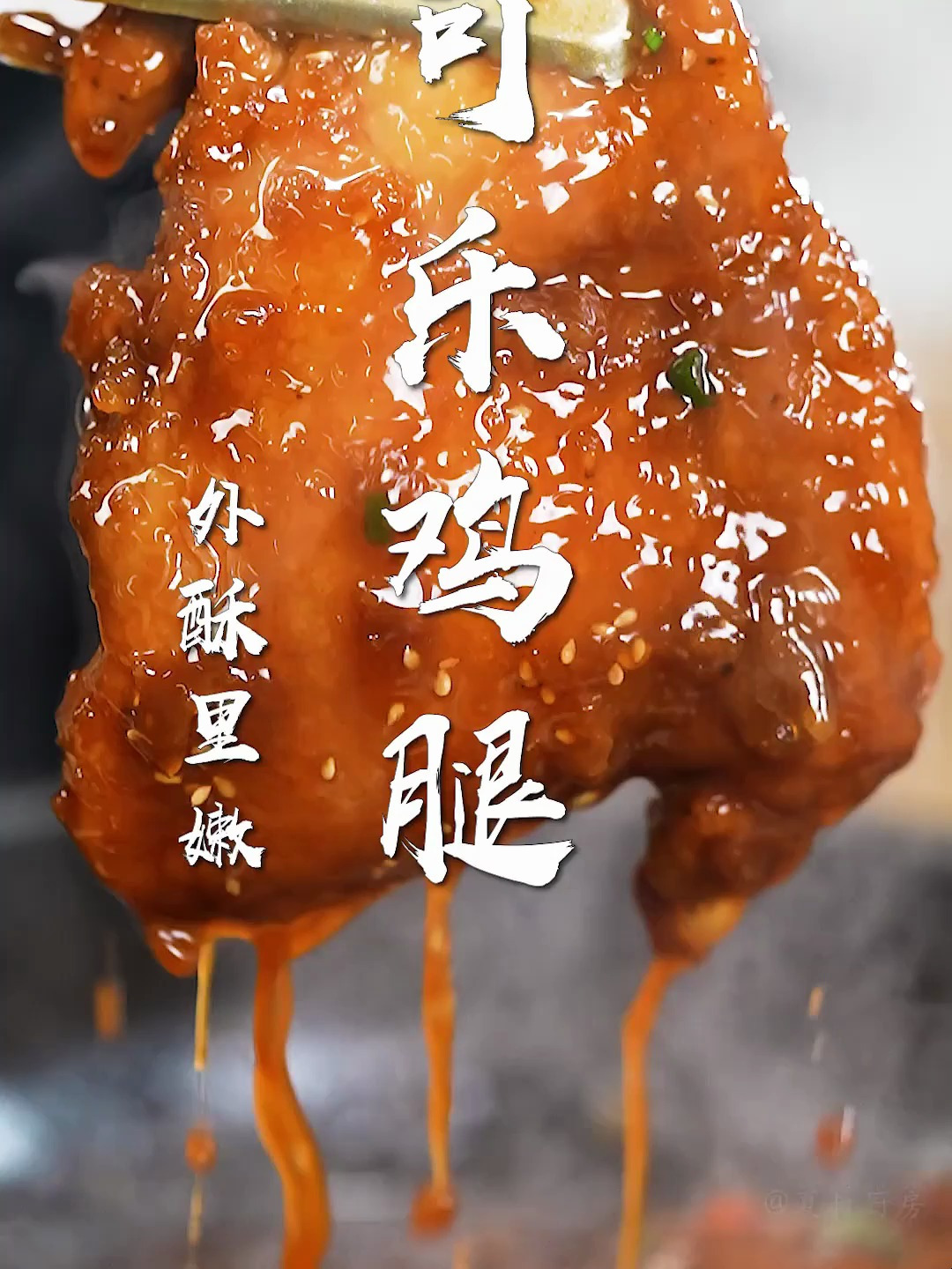 可乐鸡腿最下饭的做法!一口香迷糊,满口流汁的下饭神菜~