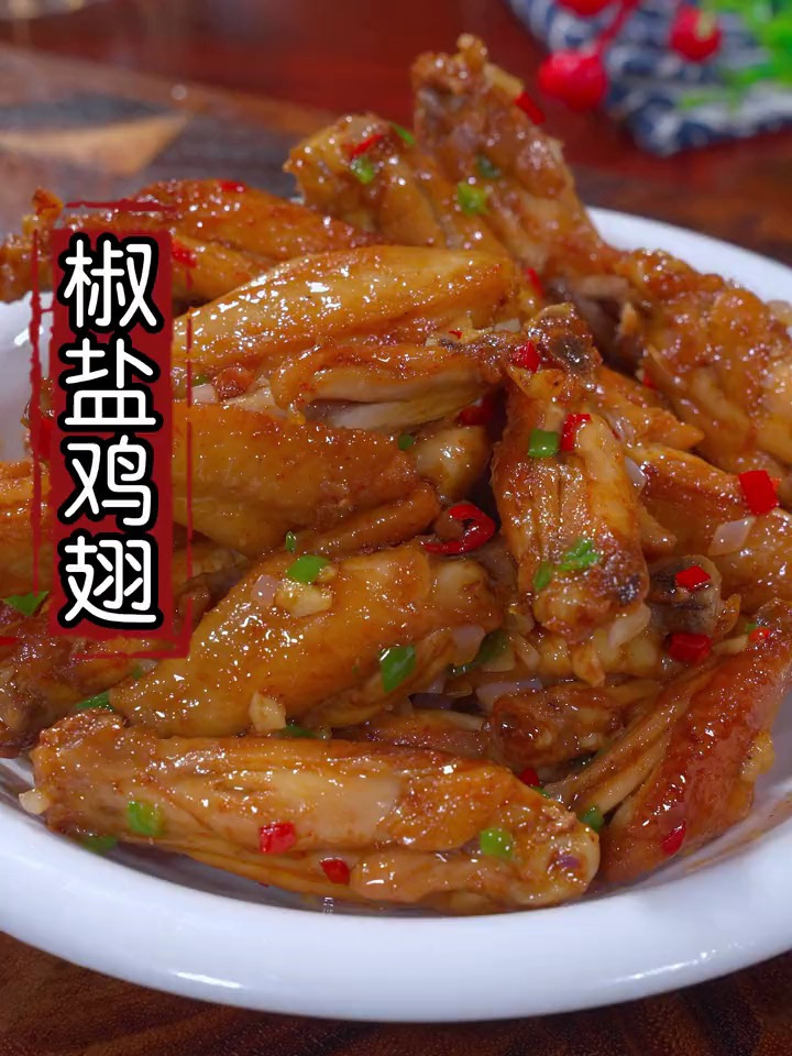 前女友爱吃的椒盐鸡翅