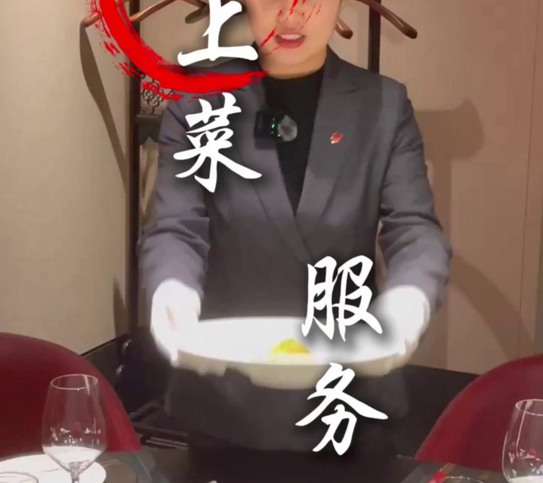 高级餐厅的上菜服务,您体验过吗