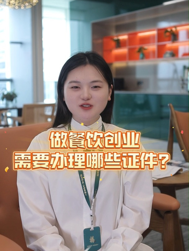 做餐饮创业需要办理哪些证件?