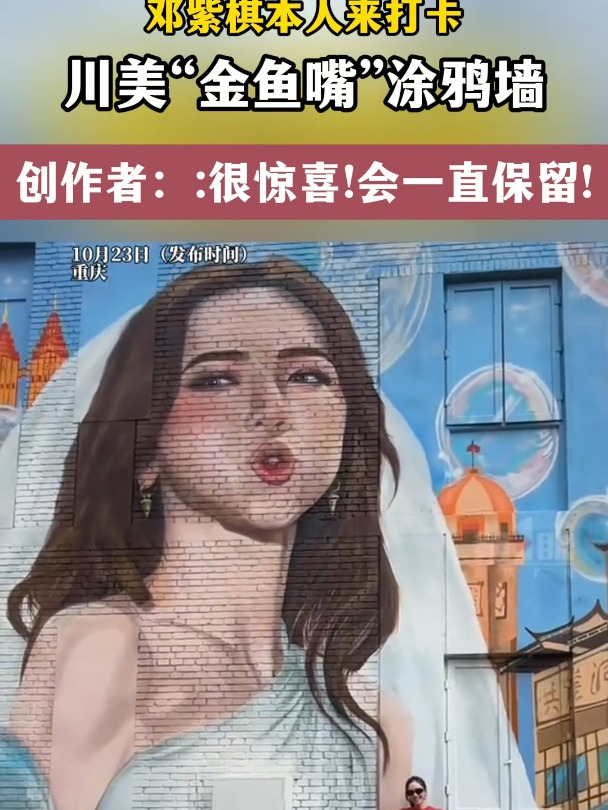邓紫棋本人来打卡,川美“金鱼嘴”涂鸦墙,创作者:很惊喜!会一直保留!