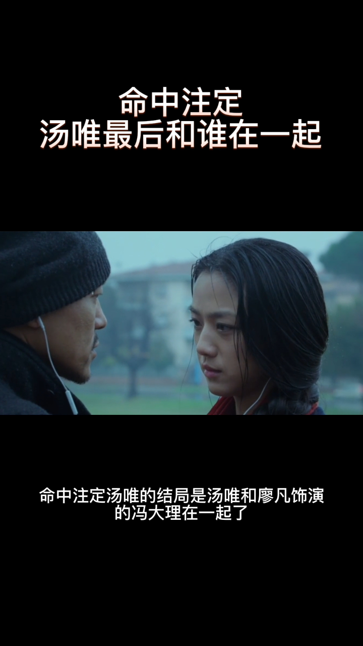 命中注定汤唯最后和谁在一起