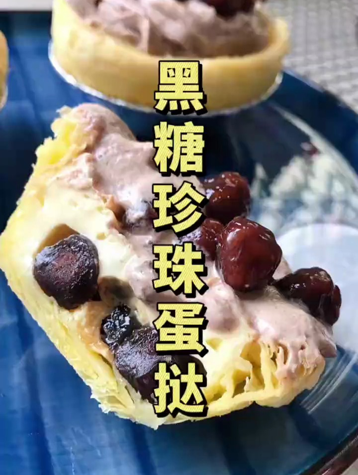 外酥里嫩的葡式蛋挞,加上Q弹软糯的珍珠,好吃到起飞
