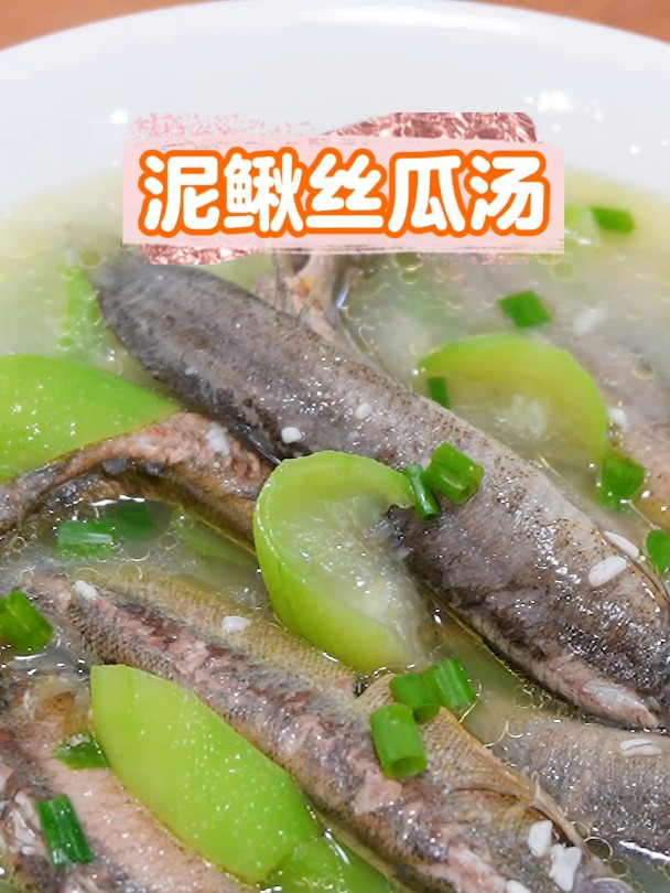 夏天就爱吃这道泥鳅丝瓜汤,清甜鲜美开胃