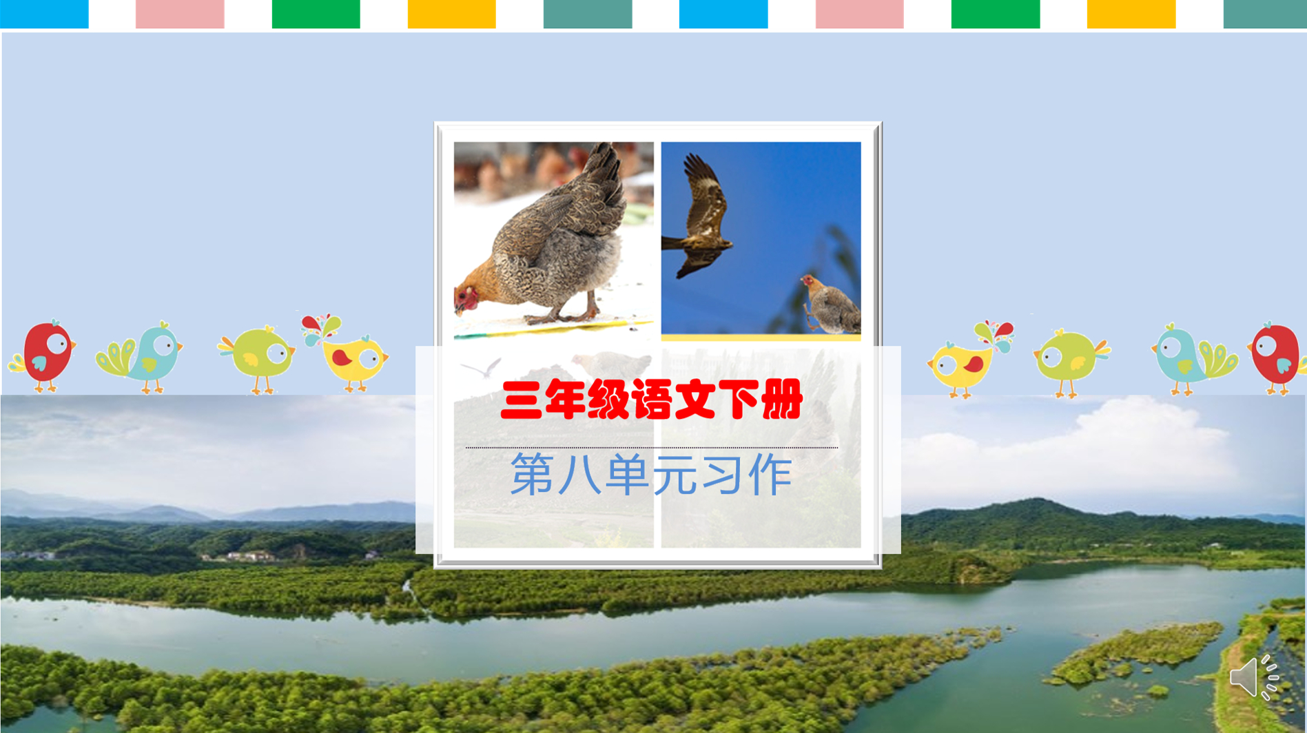 三年级语文下册,第八单元习作《飞起来的母鸡》