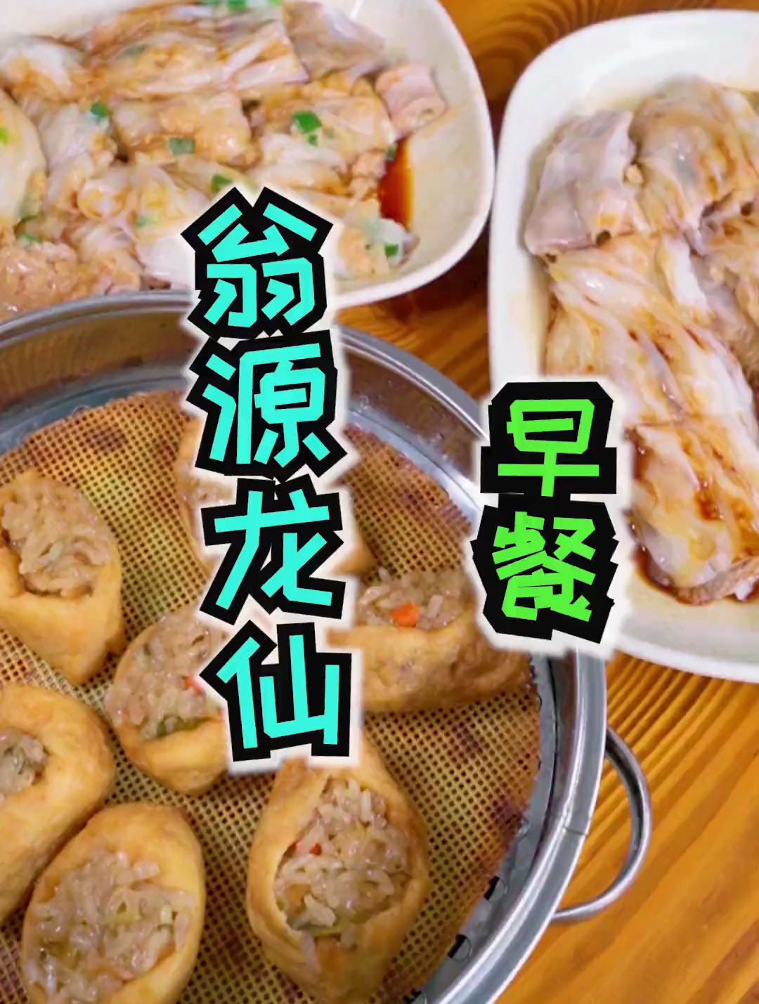 翁源的早餐原来这么鲜,塘鲺粥、糯米酿豆腐、炒江尾米面