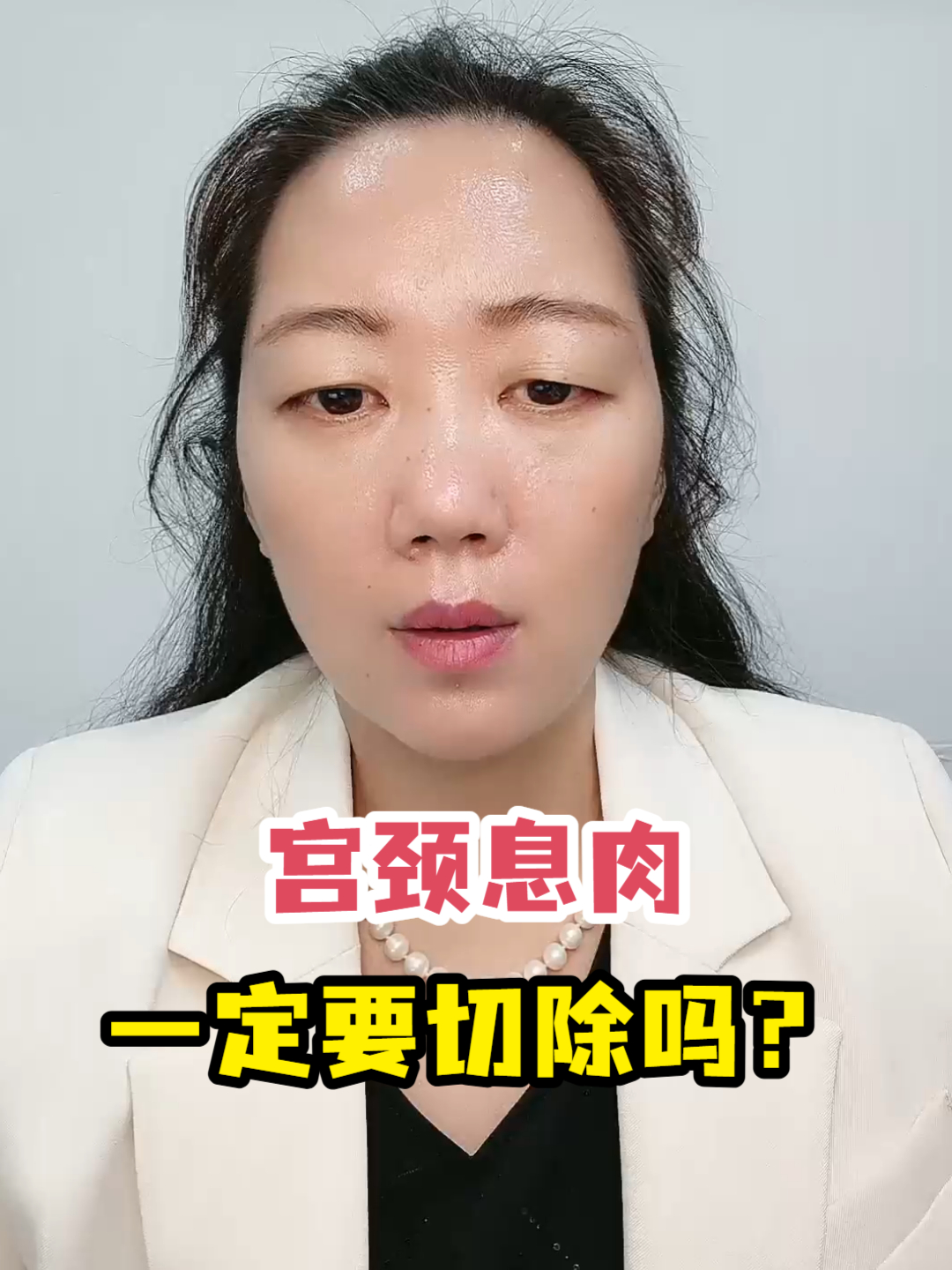 宫颈息肉一定要切除吗?