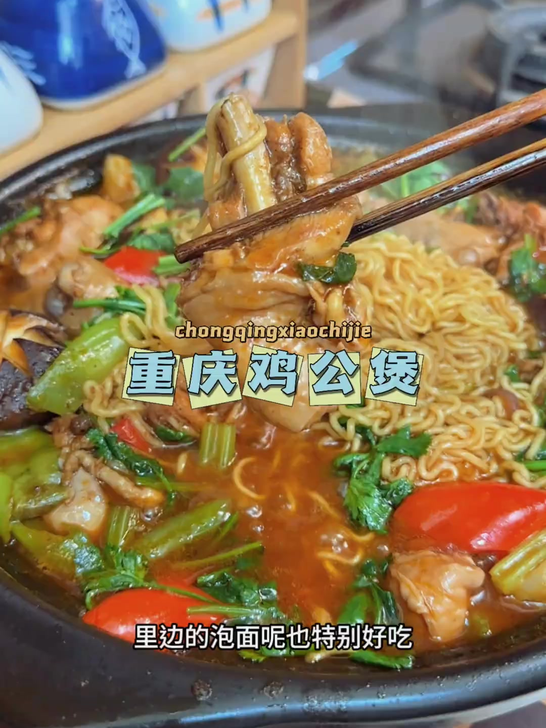 这个重庆的鸡公煲每隔三五天我都得做一回,跟重庆吃的是一个味