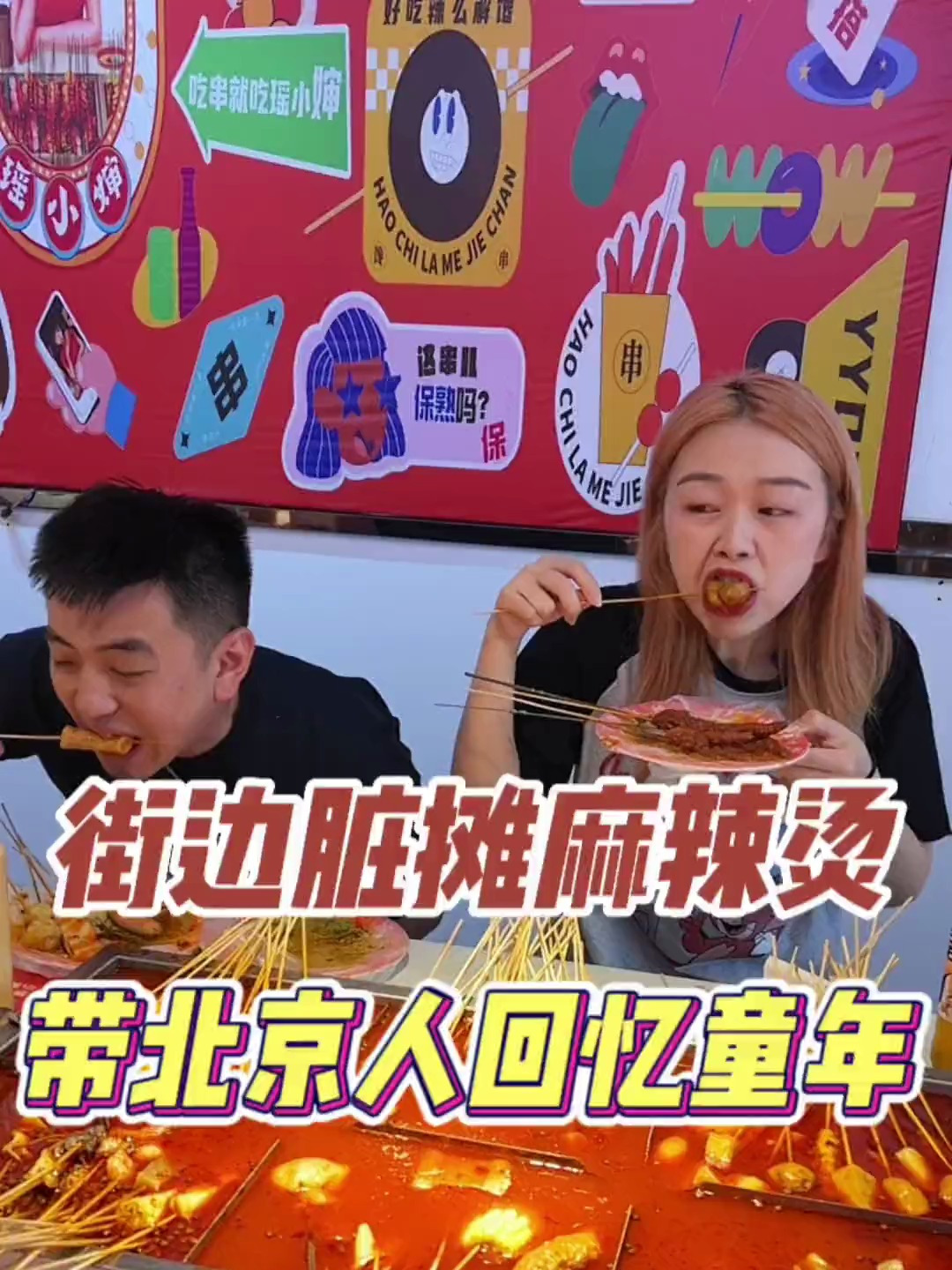 杭州也有老北京街边脏摊麻辣烫啦!