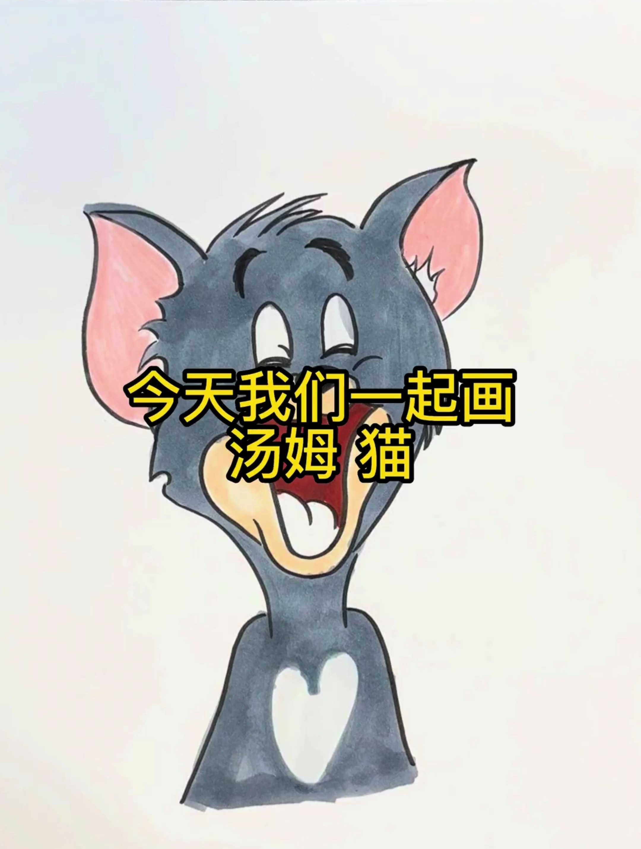 一起来画汤姆猫吧