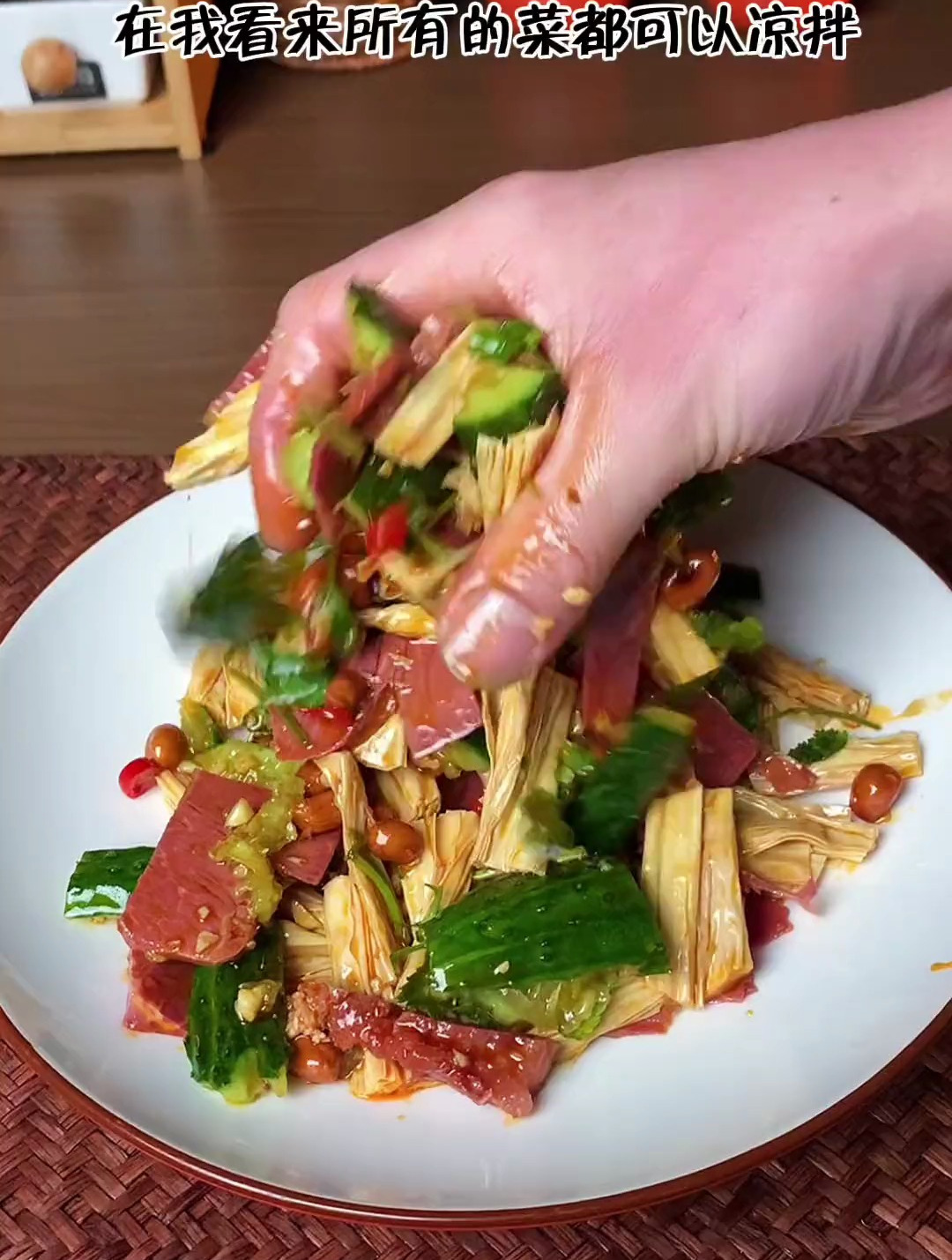 这道菜没有菜名,我叫他,万物皆可拌