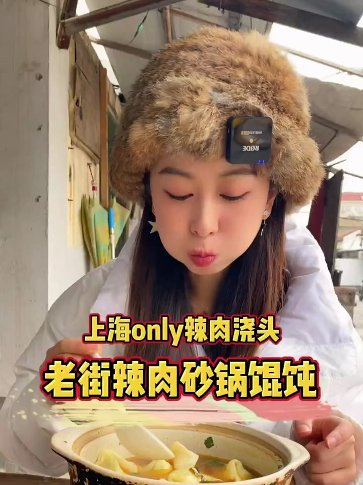 像开了400年的砂锅馄饨,上海唯一一家,两勺辣肉一浇色艺啊