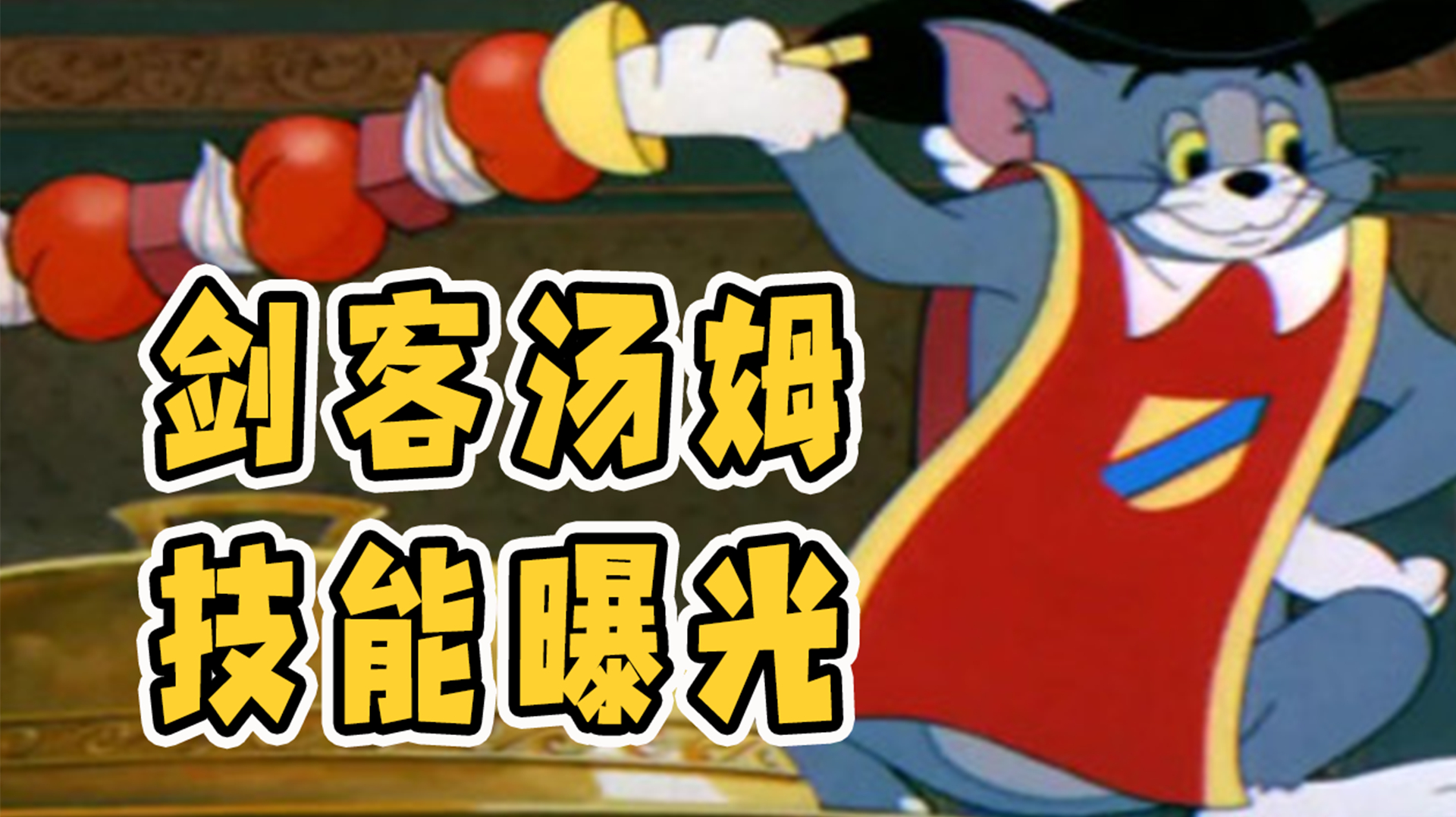 猫和老鼠手游:剑客汤姆技能曝光!被动技能可以直接免疫国王吼叫