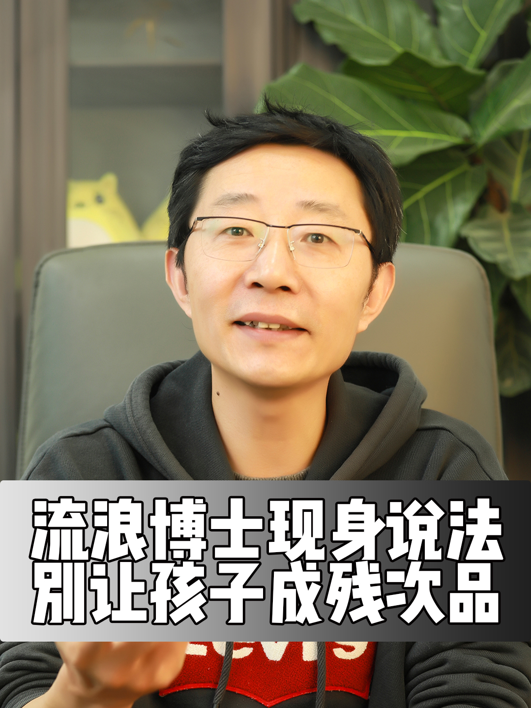 流浪博士现身说法 别让孩子成残次品