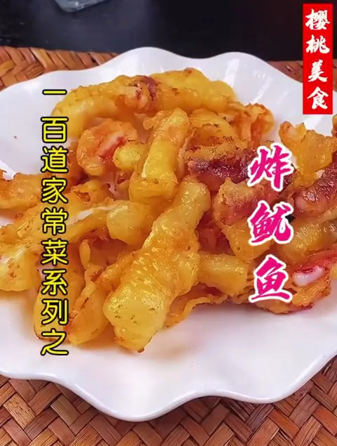 炸鱿鱼怎么做才更好吃?认真看完这个你也会噢