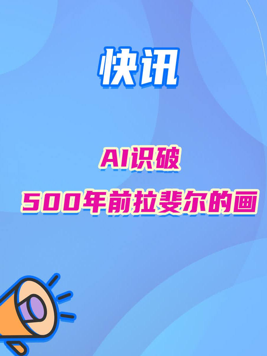 AI识破500年前拉斐尔的画