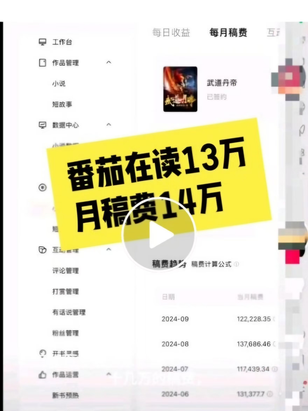 番茄在读13万,每个月稿费14万,扒扒这本小说!