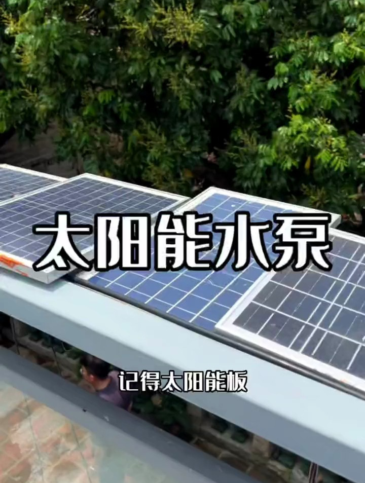 室外养鱼没有电源的朋友,可以用这一款太阳能水泵来做流水过滤