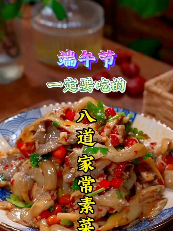 端午节一定要吃的八道家常素菜,最后一道价值百万