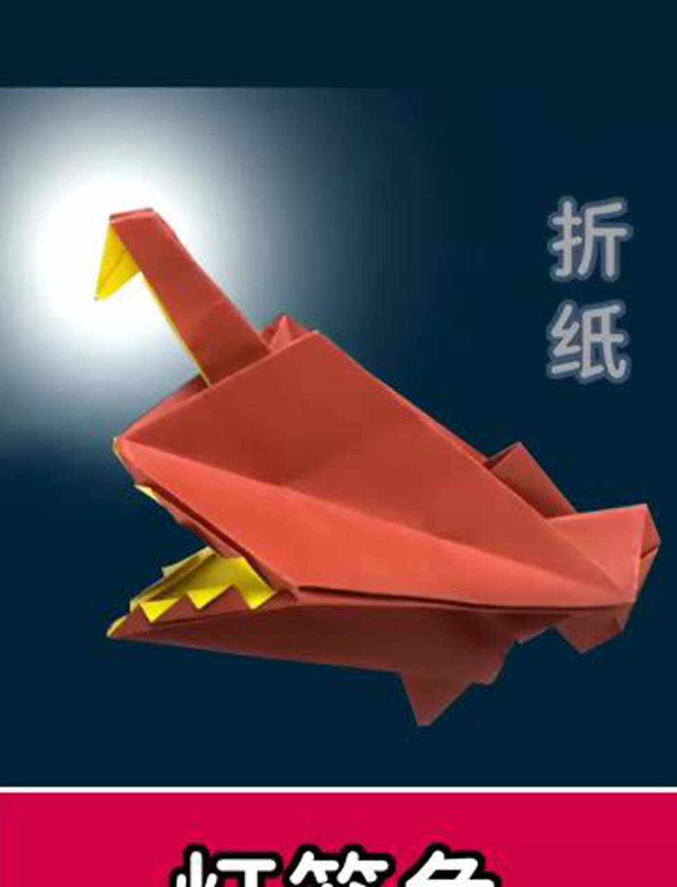 折一只非常逼真的琵琶鱼