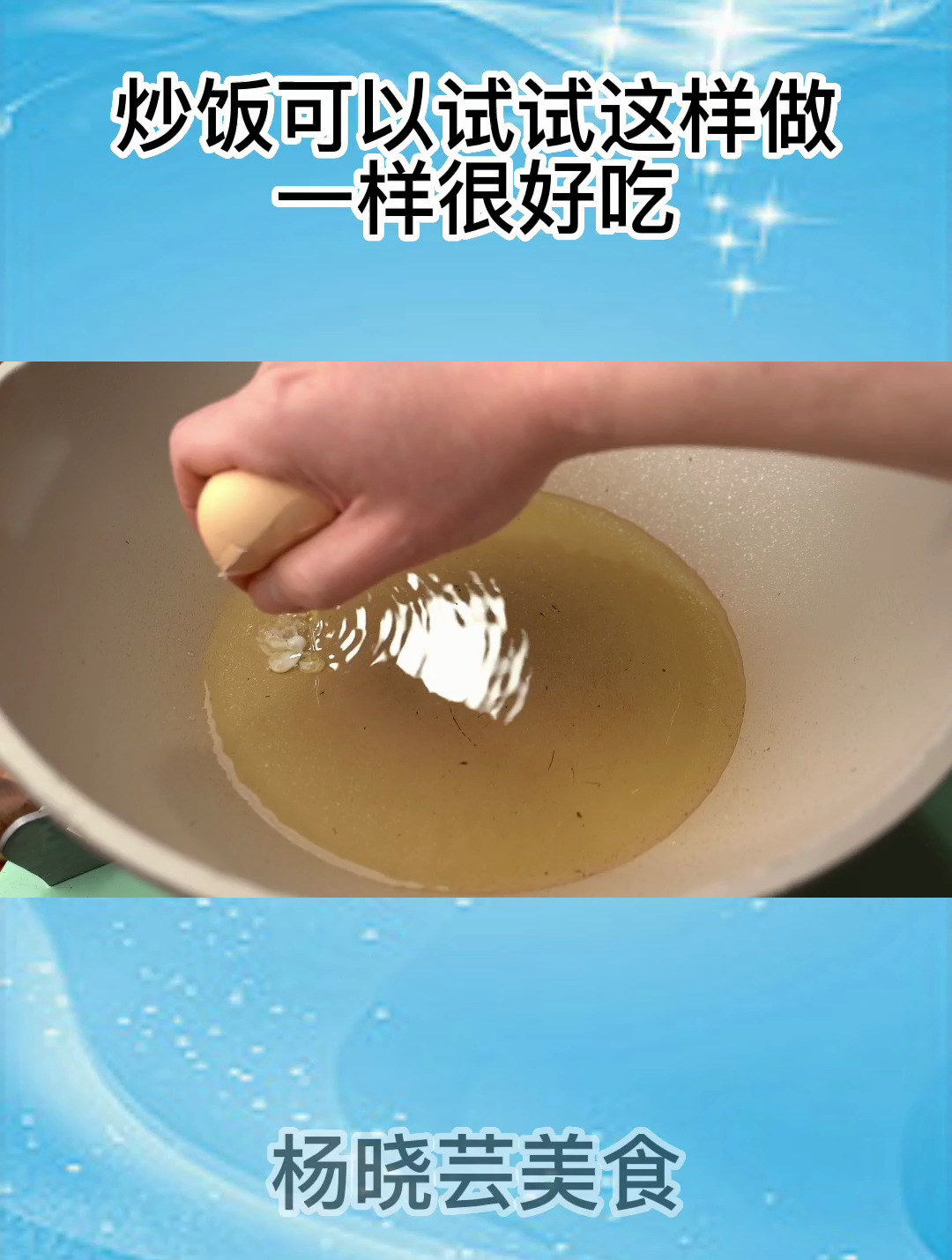 炒饭可以试试这样做,一样很好吃