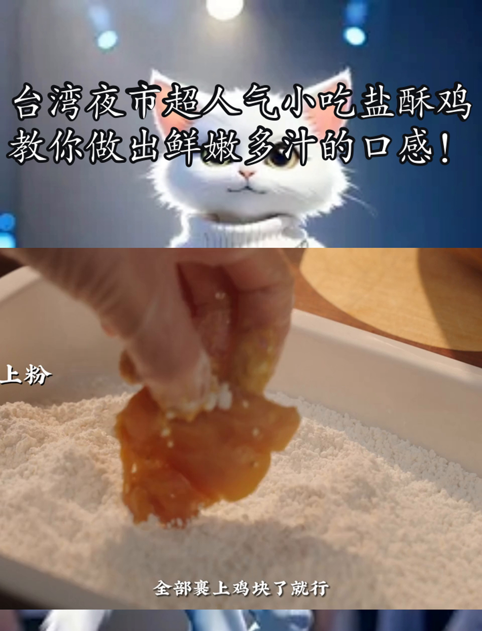 台湾夜市超人气小吃盐酥鸡,教你做出鲜嫩多汁的口感!