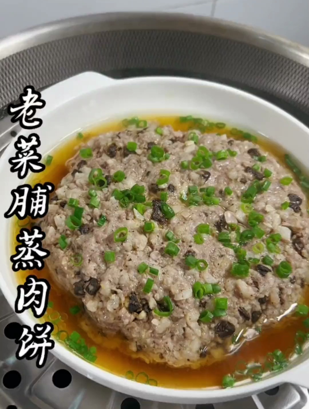 老菜脯蒸肉饼,做法简单 开胃爽口又下饭,真的好好吃!