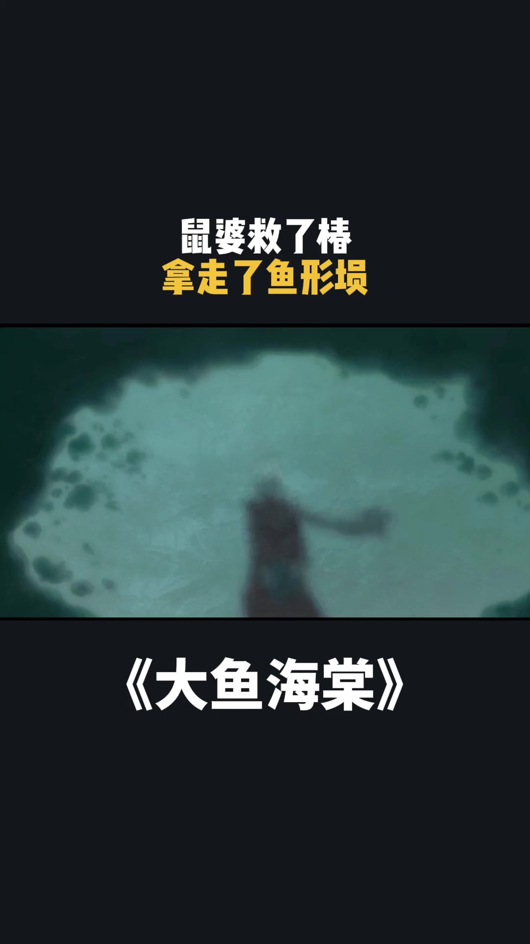 以为鼠婆是好心救人,原来是想得到埙去人间