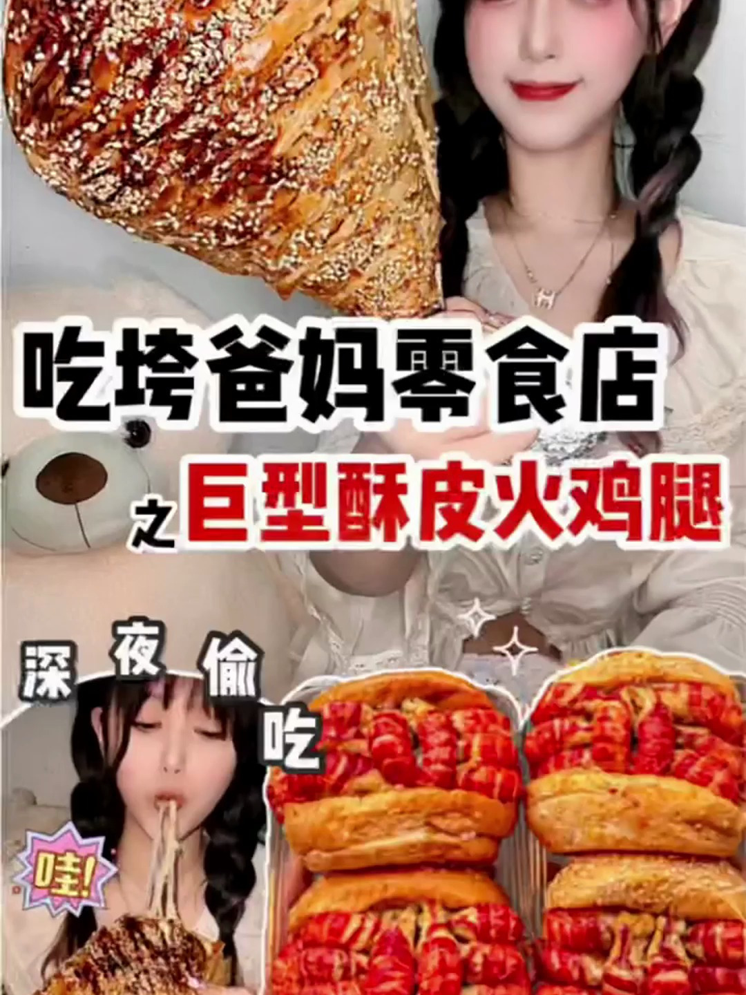 吃垮爸妈零食店的“第7天”之巨无霸烤鸡腿,一个字“爽”