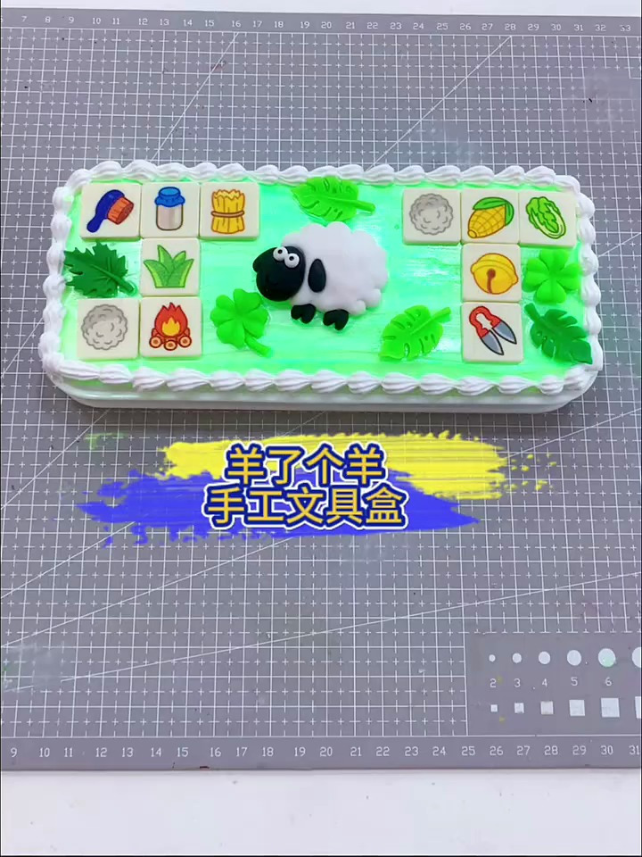 羊了个羊手工文具盒来咯