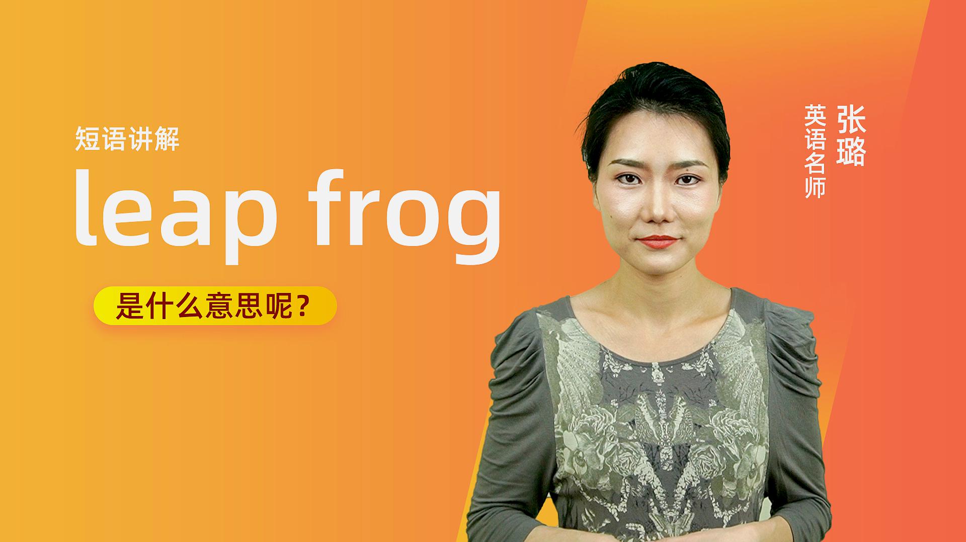 [图]短语讲解:leap frog是什么意思?