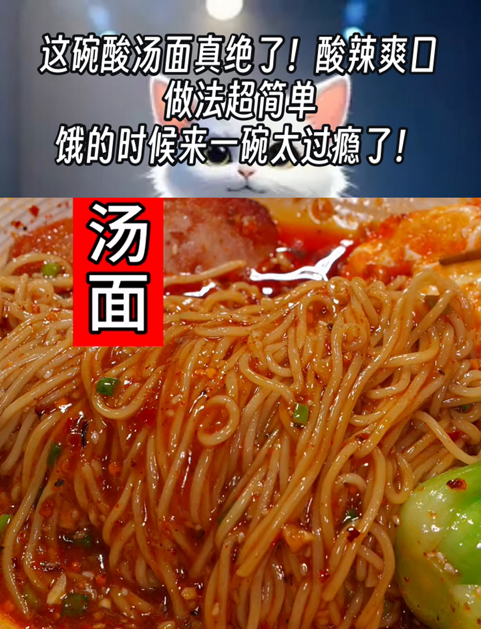 这碗酸汤面真绝了!酸辣爽口,做法超简单,饿的时候来一碗太过瘾了!