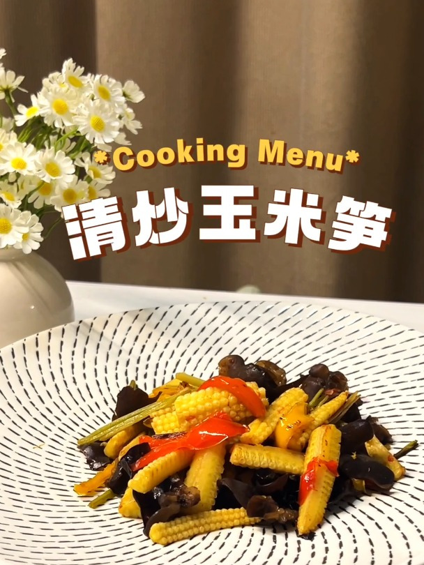 又来做快乐减脂餐啦,今天这道爽口香甜的清炒玉米笋,赶紧收藏试