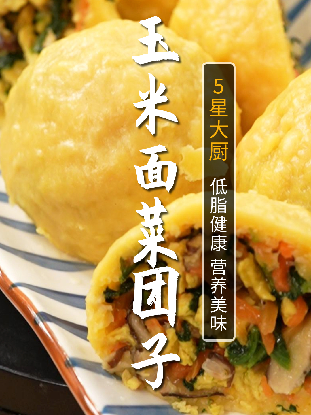 玉米面菜团子,全程不用和面,做法简单,低脂美味又健康